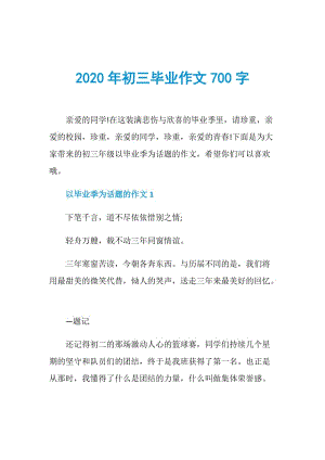 2020年初三毕业作文700字.doc