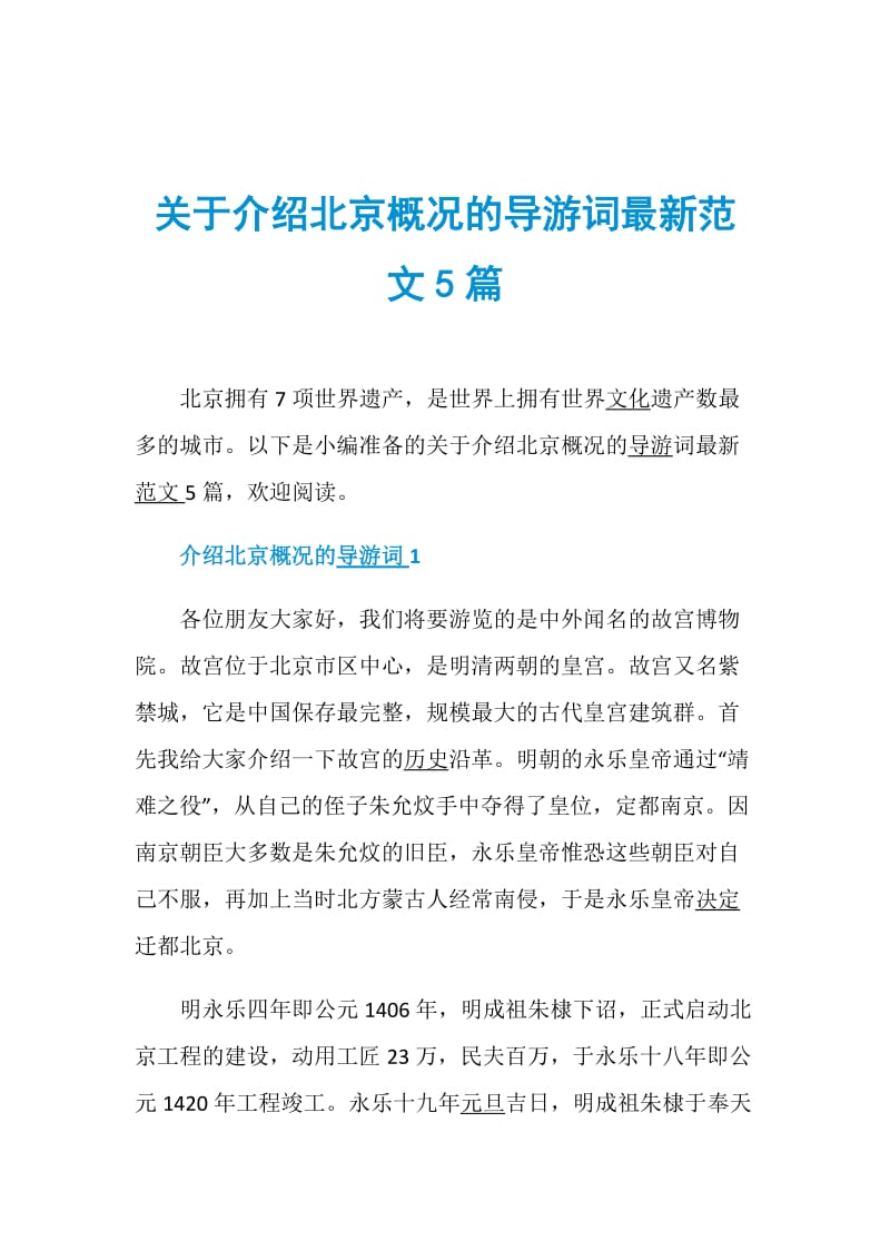 关于介绍北京概况的导游词最新范文5篇.doc_第1页