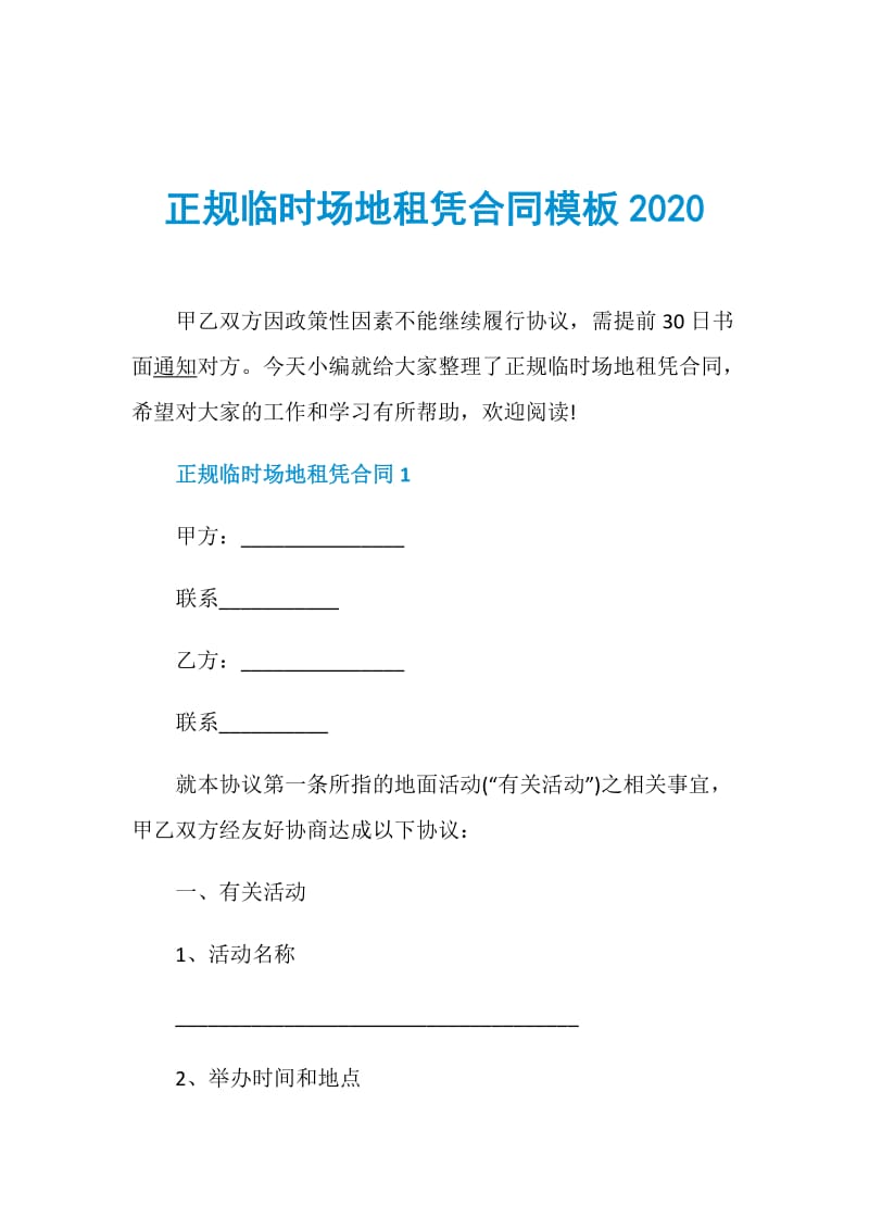 正规临时场地租凭合同模板2020.doc_第1页