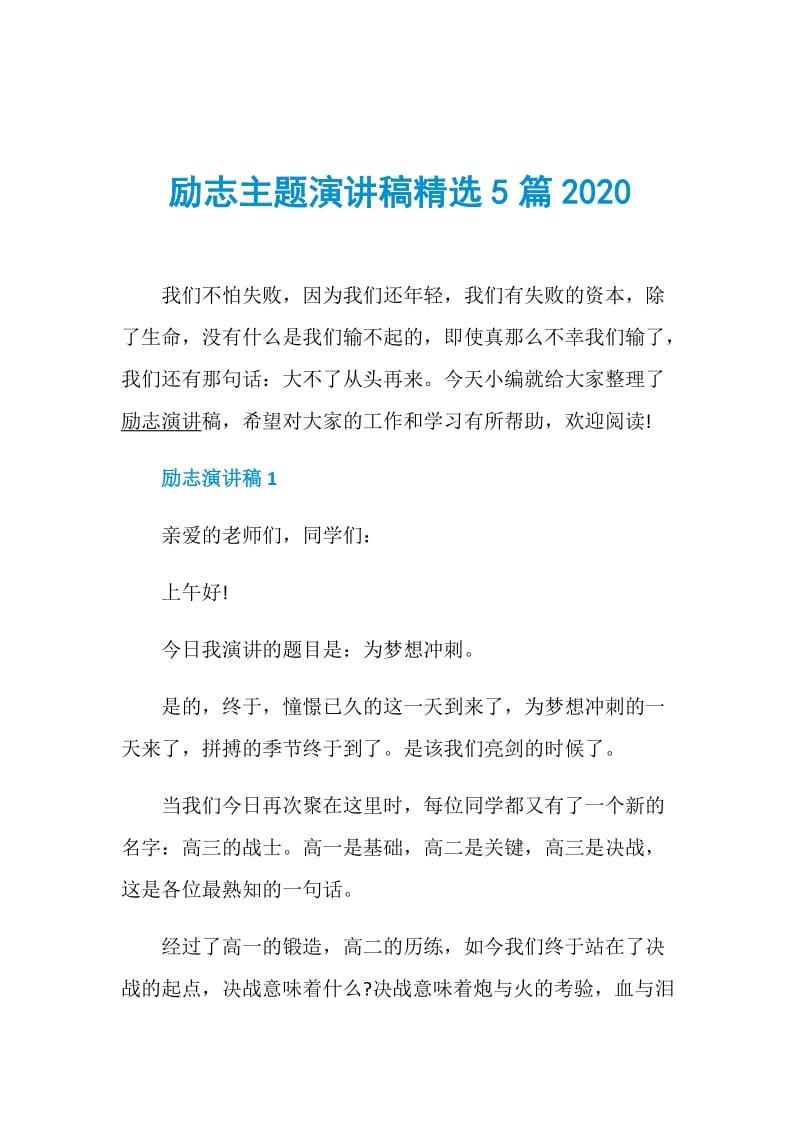 励志主题演讲稿精选5篇2020.doc_第1页