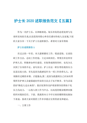 护士长2020述职报告范文【五篇】.doc