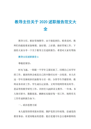 教导主任关于2020述职报告范文大全.doc