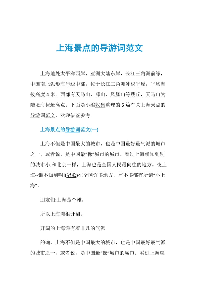 上海景点的导游词范文.doc_第1页