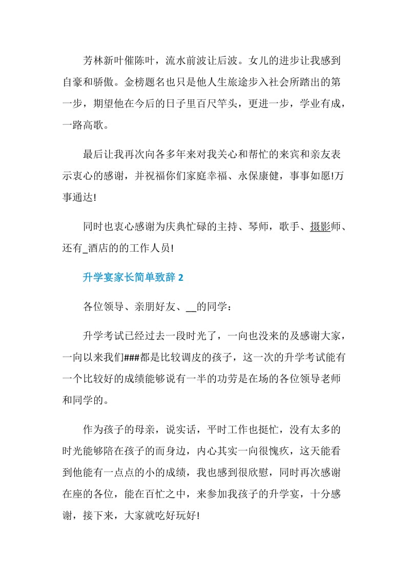 升学宴家长简单致辞最新5篇大全.doc_第2页