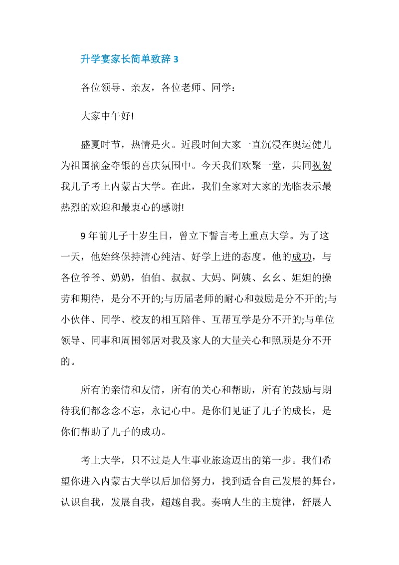 升学宴家长简单致辞最新5篇大全.doc_第3页