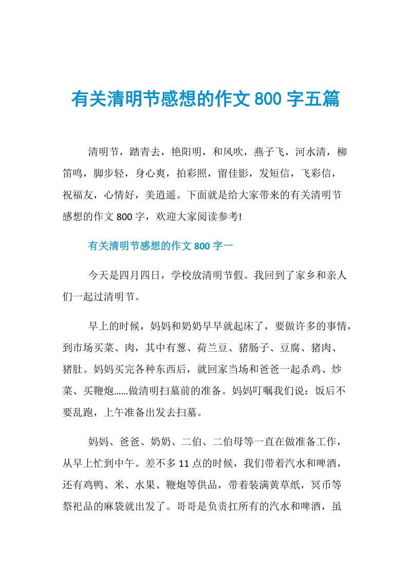 有关清明节感想的作文800字五篇.doc_第1页