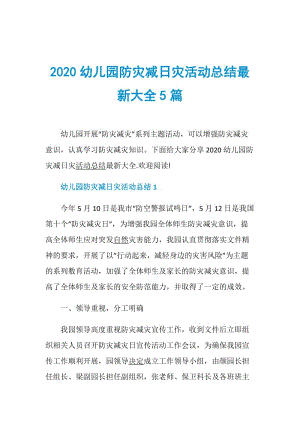 2020幼儿园防灾减日灾活动总结最新大全5篇.doc