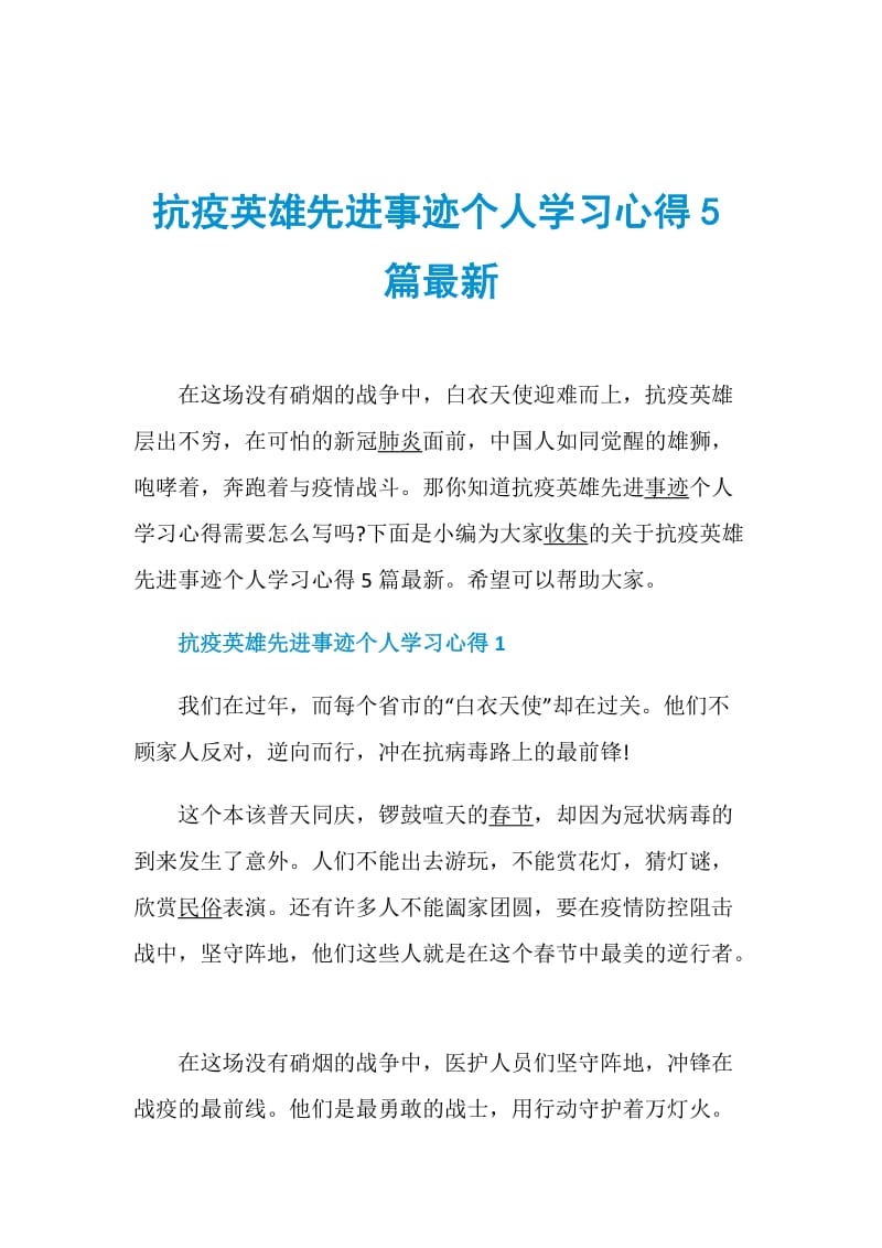 抗疫英雄先进事迹个人学习心得5篇最新.doc_第1页