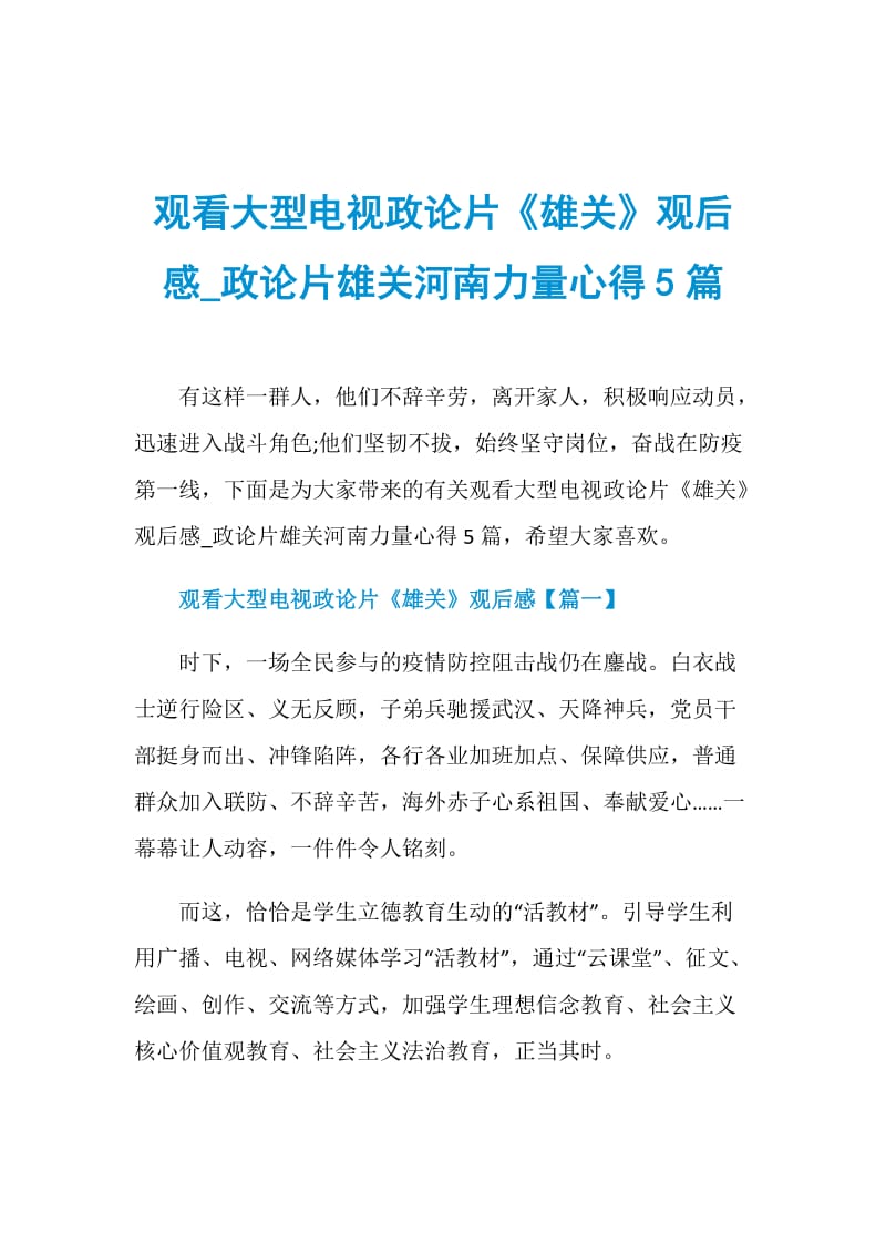 观看大型电视政论片《雄关》观后感_政论片雄关河南力量心得5篇.doc_第1页