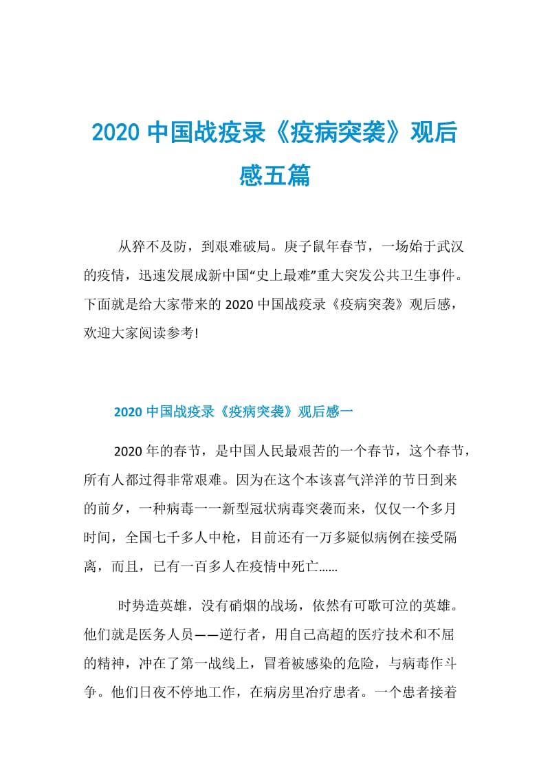 2020中国战疫录《疫病突袭》观后感五篇.doc_第1页