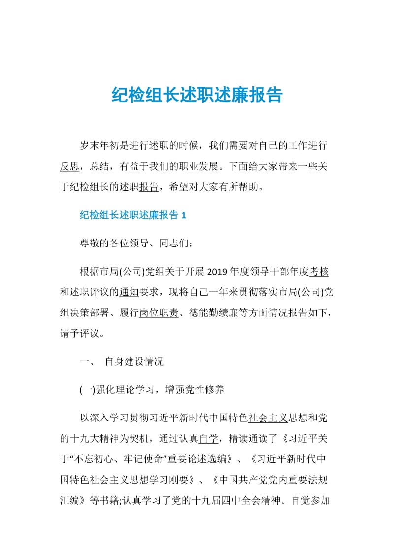 纪检组长述职述廉报告.doc_第1页