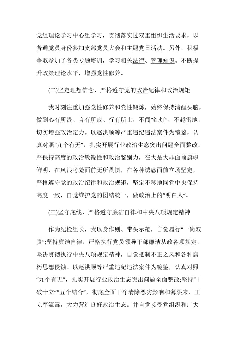 纪检组长述职述廉报告.doc_第2页