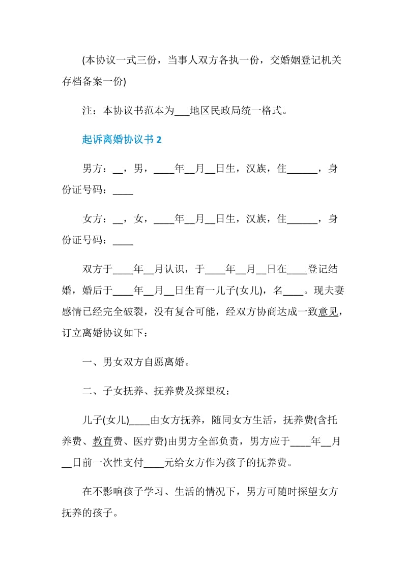 怎么写起诉离婚协议书.doc_第3页