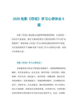 2020电影《夺冠》学习心得体会5篇.doc