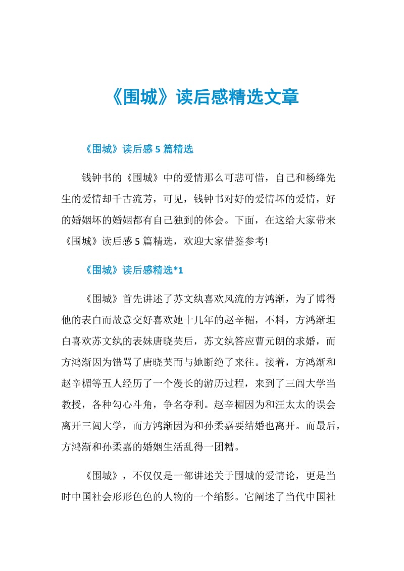 《围城》读后感精选文章.doc_第1页