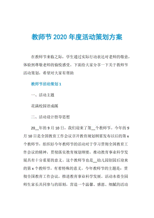 教师节2020年度活动策划方案.doc