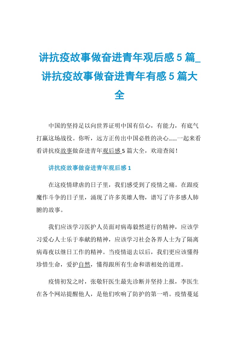 讲抗疫故事做奋进青年观后感5篇_讲抗疫故事做奋进青年有感5篇大全.doc_第1页