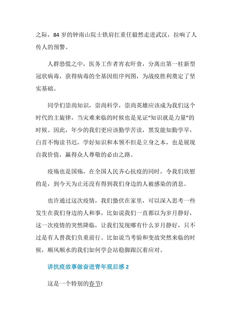 讲抗疫故事做奋进青年观后感5篇_讲抗疫故事做奋进青年有感5篇大全.doc_第2页