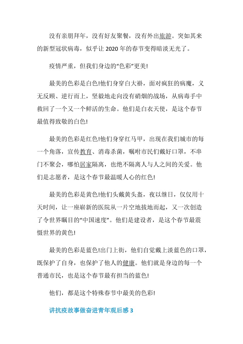 讲抗疫故事做奋进青年观后感5篇_讲抗疫故事做奋进青年有感5篇大全.doc_第3页