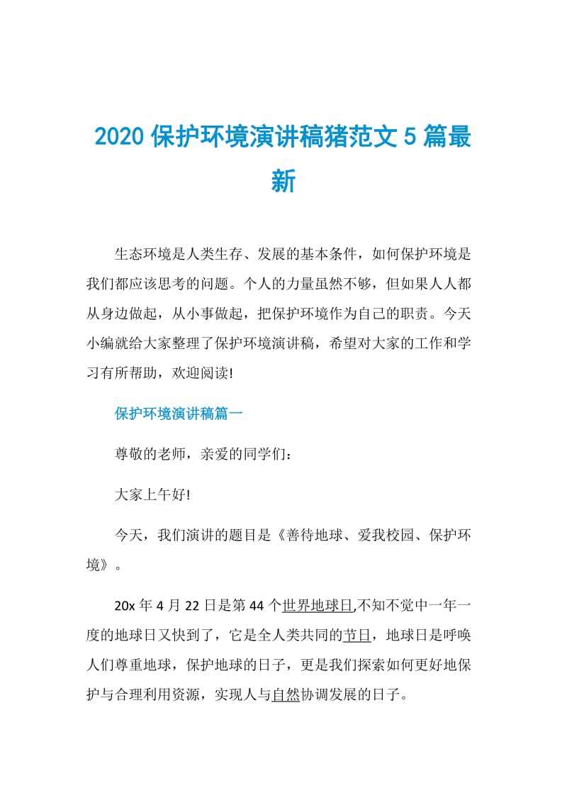 2020保护环境演讲稿猪范文5篇最新.doc_第1页