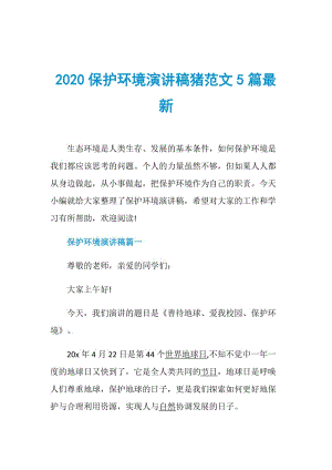 2020保护环境演讲稿猪范文5篇最新.doc