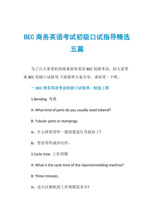 BEC商务英语考试初级口试指导精选五篇.doc