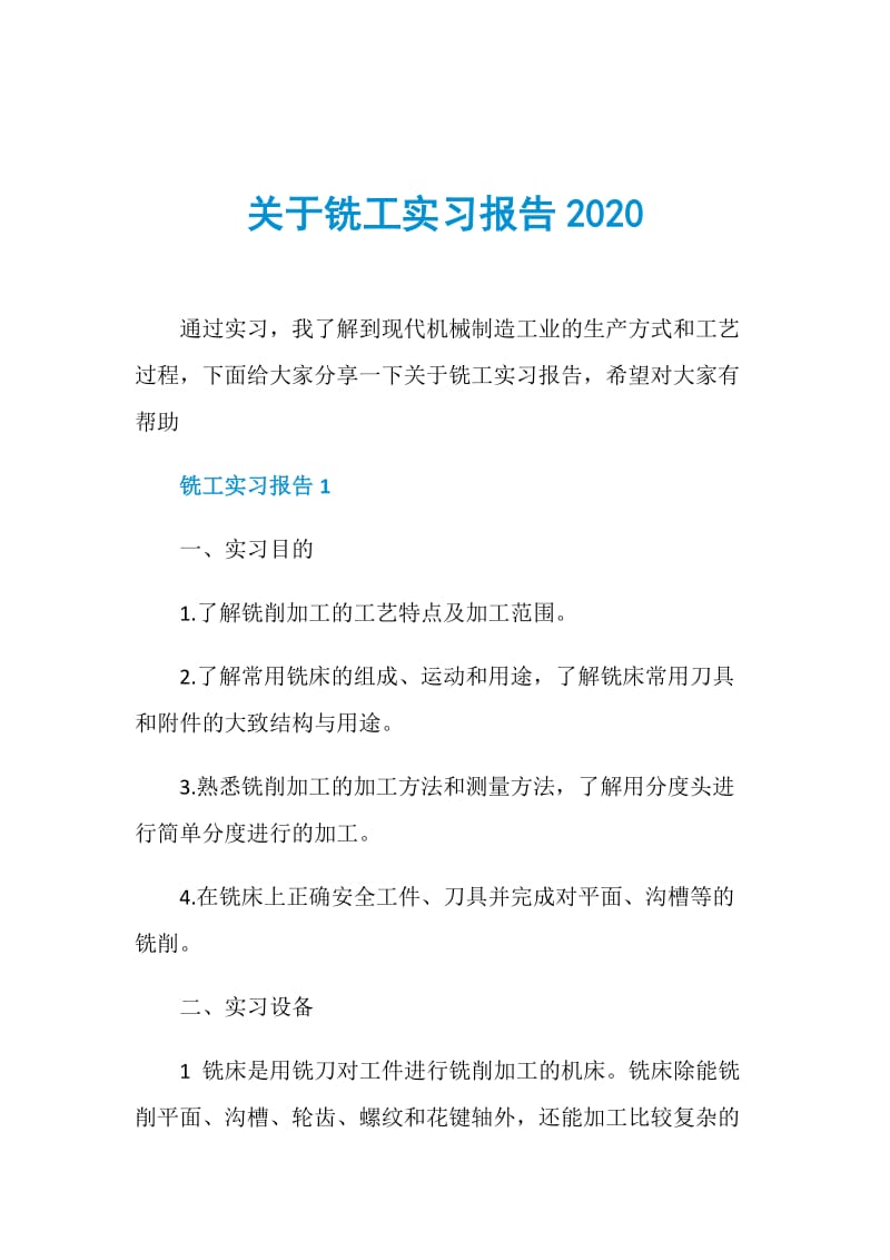 关于铣工实习报告2020.doc_第1页