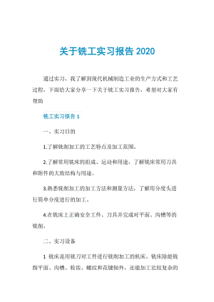 关于铣工实习报告2020.doc