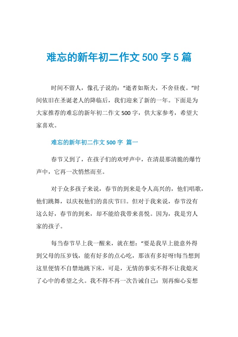 难忘的新年初二作文500字5篇.doc_第1页