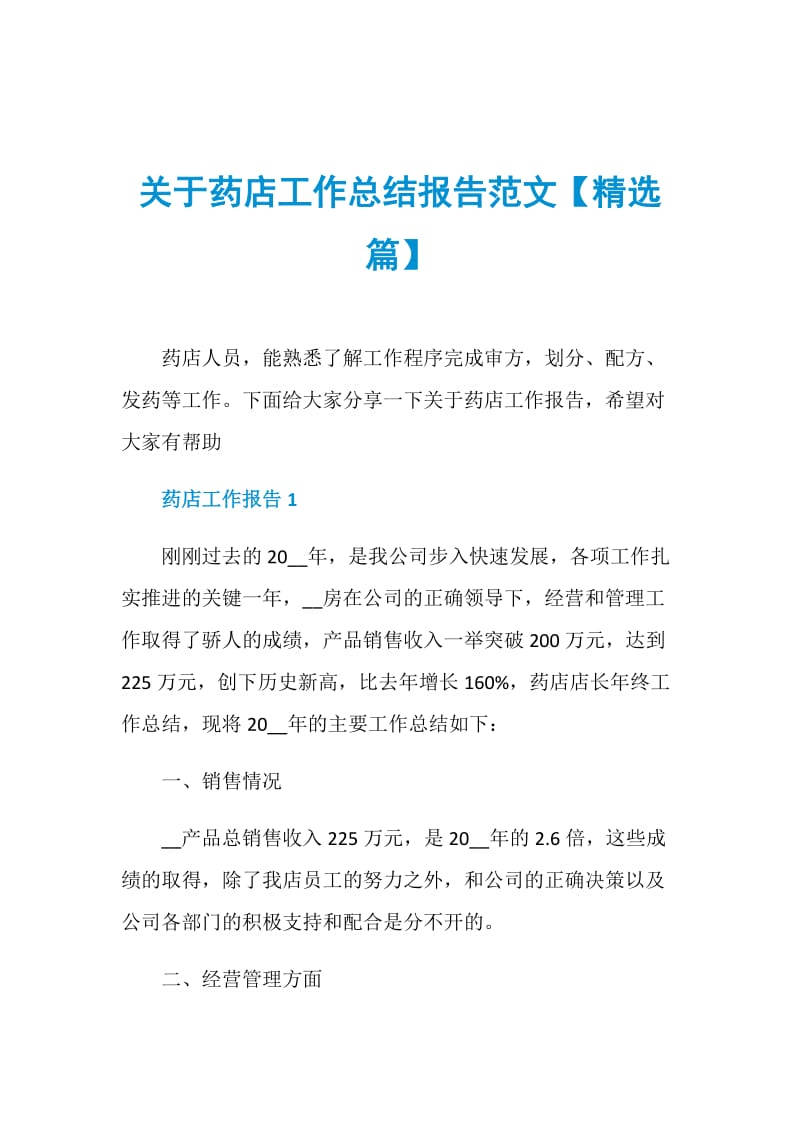 关于药店工作总结报告范文【精选篇】.doc_第1页