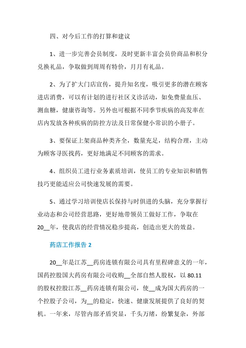 关于药店工作总结报告范文【精选篇】.doc_第3页