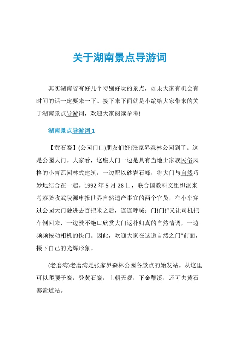 关于湖南景点导游词_1.doc_第1页