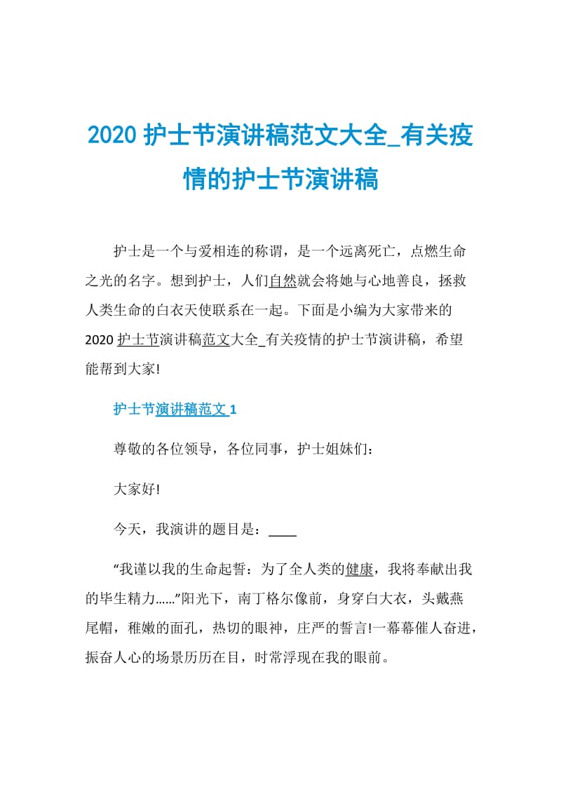 2020护士节演讲稿范文大全_有关疫情的护士节演讲稿.doc_第1页