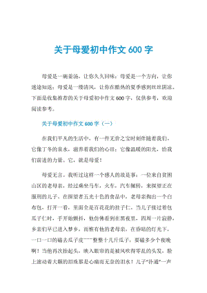 关于母爱初中作文600字.doc