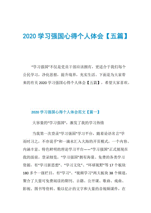 2020学习强国心得个人体会【五篇】.doc