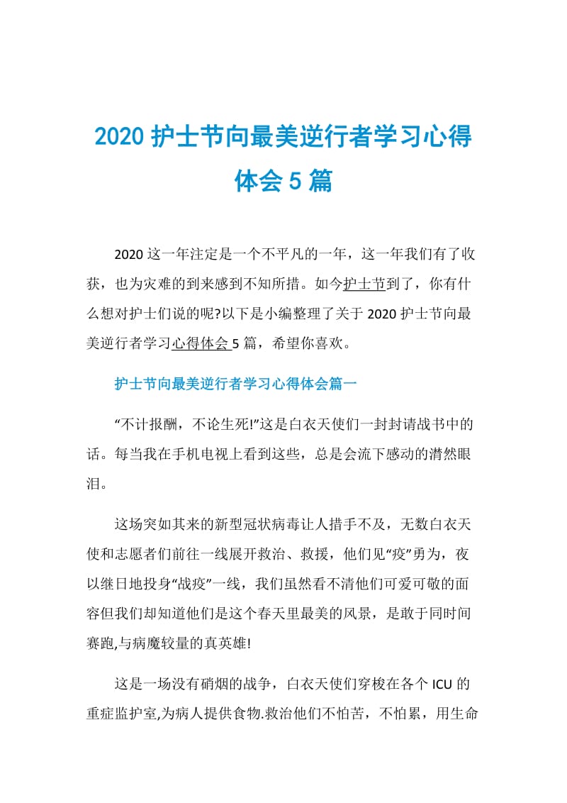 2020护士节向最美逆行者学习心得体会5篇.doc_第1页