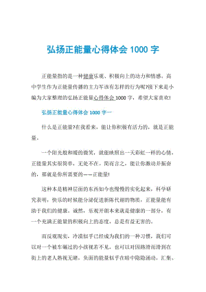 弘扬正能量心得体会1000字.doc