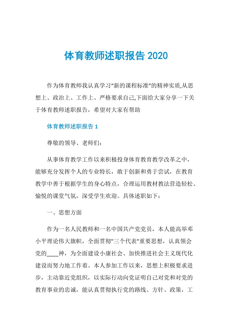 体育教师述职报告2020.doc_第1页