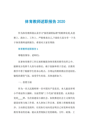 体育教师述职报告2020.doc