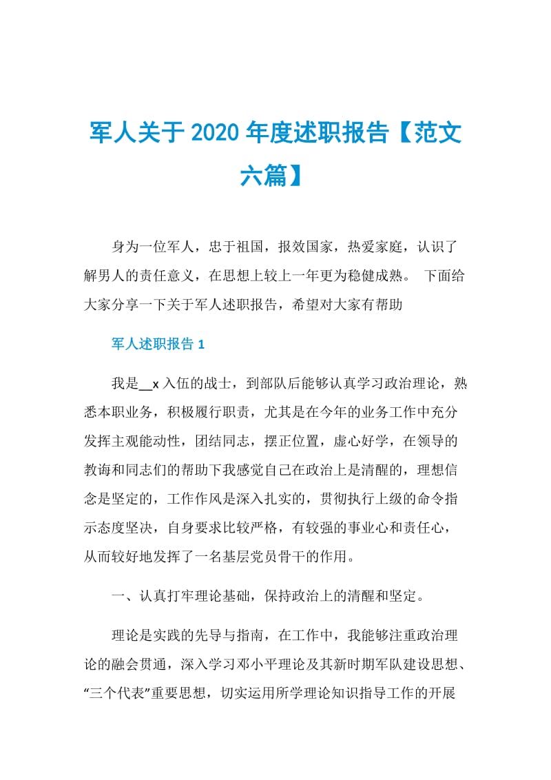 军人关于2020年度述职报告【范文六篇】.doc_第1页