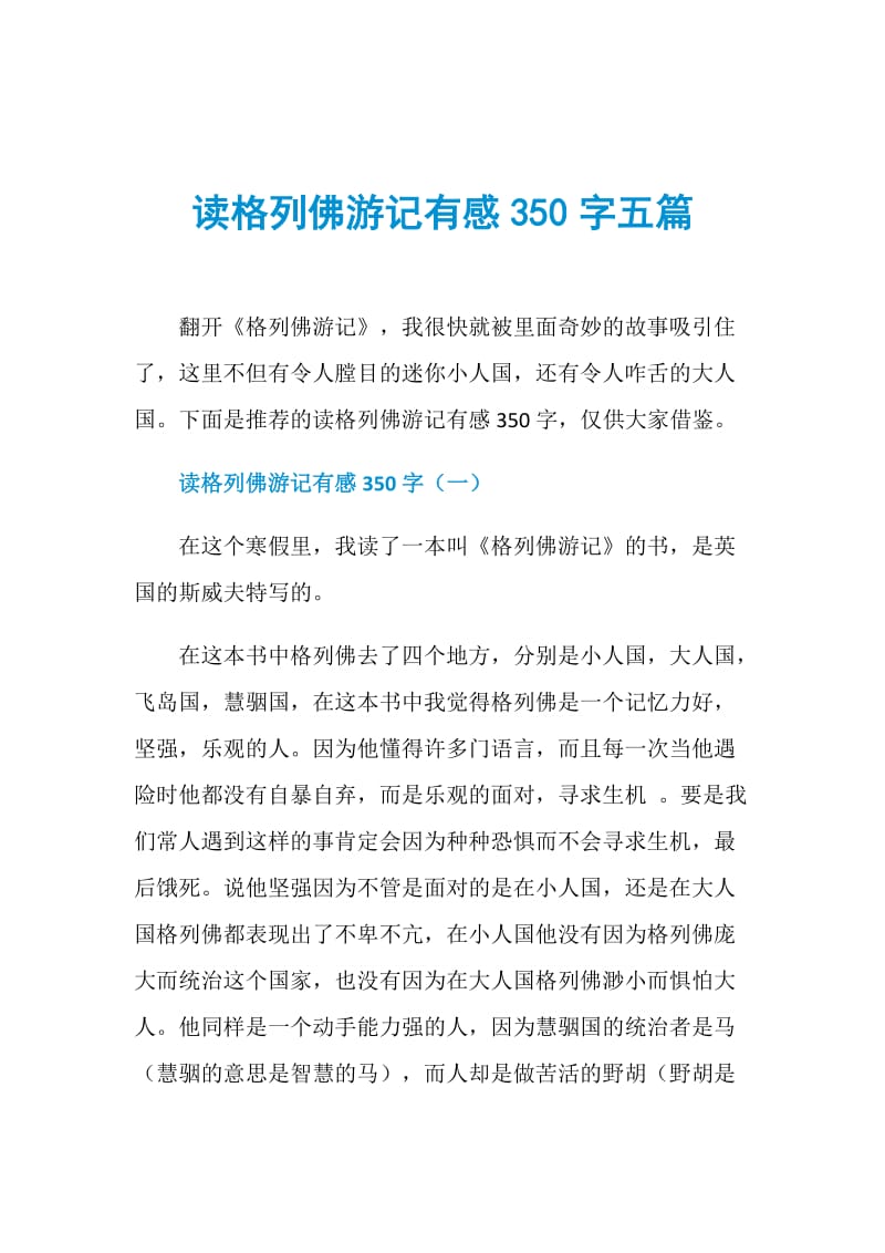 读格列佛游记有感350字五篇.doc_第1页