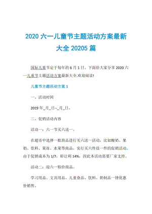 2020六一儿童节主题活动方案最新大全20205篇.doc