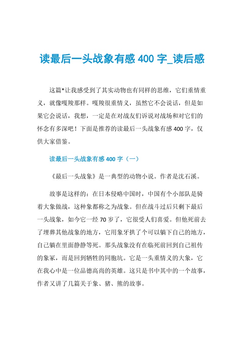 读最后一头战象有感400字_读后感.doc_第1页