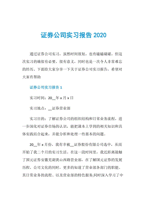 证券公司实习报告2020.doc