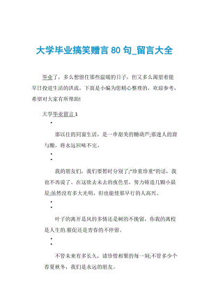 大学毕业搞笑赠言80句_留言大全.doc