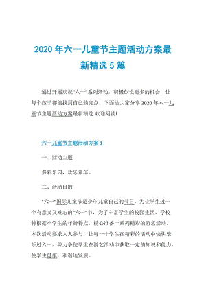 2020年六一儿童节主题活动方案最新精选5篇.doc