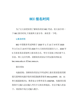 BEC报名时间.doc