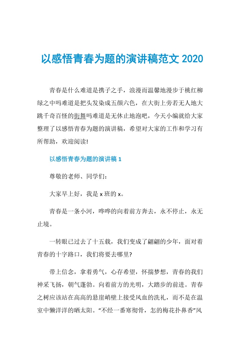 以感悟青春为题的演讲稿范文2020.doc_第1页