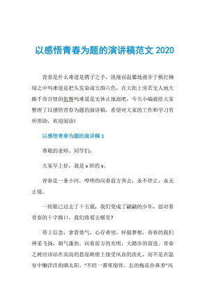 以感悟青春为题的演讲稿范文2020.doc