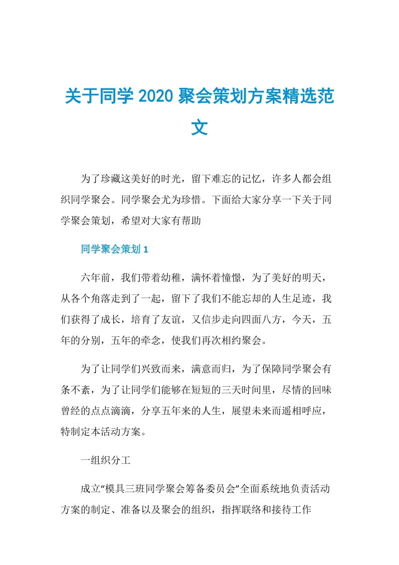 关于同学2020聚会策划方案精选范文.doc_第1页